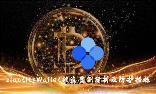 ziaotitpWallet被盗案例分析及防护措施