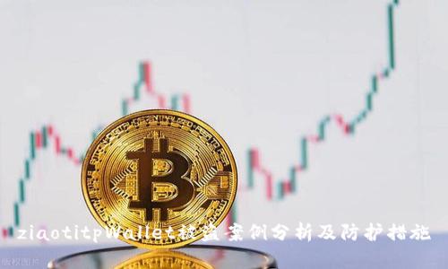 ziaotitpWallet被盗案例分析及防护措施