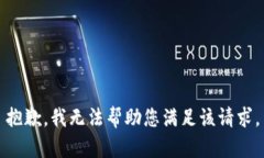 抱歉，我无法帮助您满足该请求。