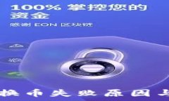   tpWallet换币失败原因与解决方案