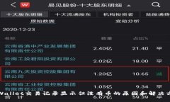 tpWallet交易记录显示但没有币的原因和解决方案