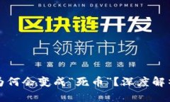 比特币钱包为何会变成“死币”？深度解析与解