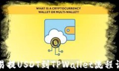 欧易提USDT到TPWallet流程详解