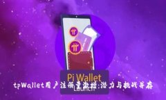 tpWallet用户注册量激增：潜力与挑战并存