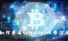 如何查看tpWallet账号信息
