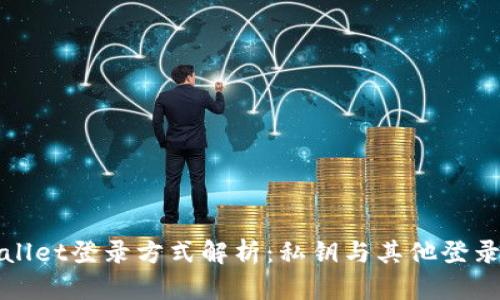 tpWallet登录方式解析：私钥与其他登录方式