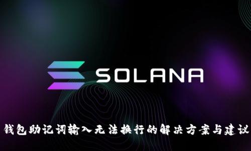 钱包助记词输入无法换行的解决方案与建议