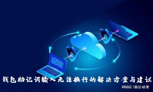 钱包助记词输入无法换行的解决方案与建议