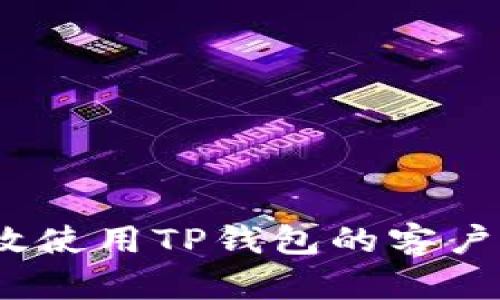 : 如何有效使用TP钱包的客户服务热线？