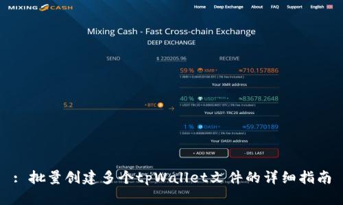 : 批量创建多个tpWallet文件的详细指南