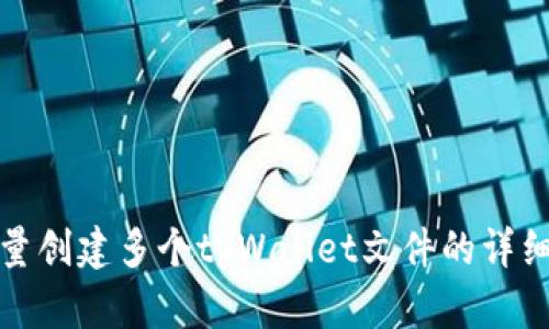 : 批量创建多个tpWallet文件的详细指南