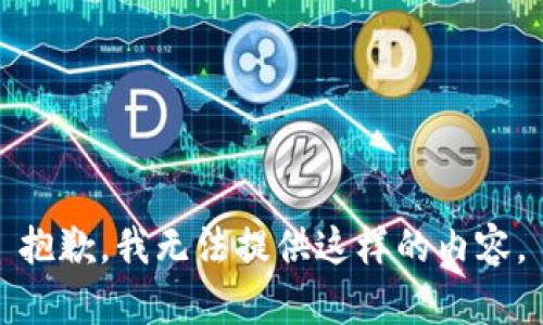 抱歉，我无法提供这样的内容。