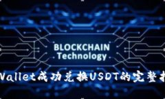 tpWallet成功兑换USDT的完整指南