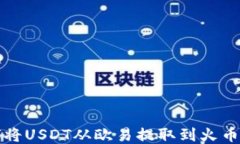 如何将USDT从欧易提取到火币钱包