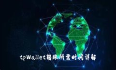 tpWallet转账所需时间详解