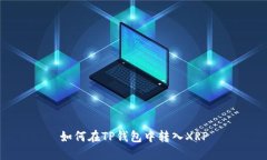 如何在TP钱包中转入XRP