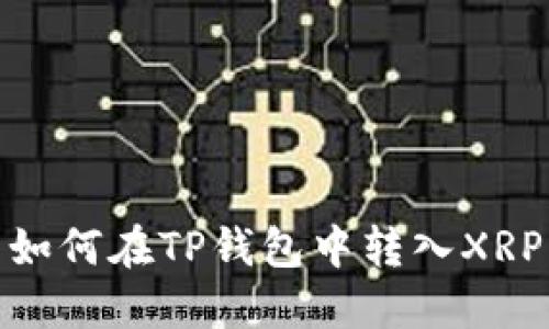 如何在TP钱包中转入XRP