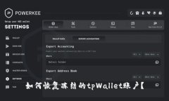 如何恢复冻结的tpWallet账户？