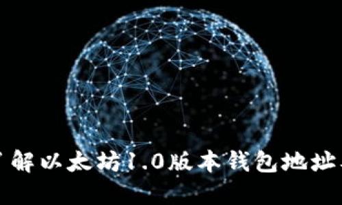 : 深入了解以太坊1.0版本钱包地址及其使用