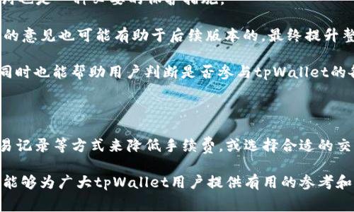 chiaotitpWallet卖币手续费是否可以调整？/xiaoti  
tpWallet, 卖币手续费, 加密货币/guanjianci

在现如今的加密货币市场中，手续费是交易者在进行数字资产买卖时不可避免的一部分。不同交易平台的手续费结构各有千秋，而tpWallet作为一个相对新颖的钱包和交易平台，其卖币手续费的问题也是广大用户关注的焦点之一。本文将围绕“tpWallet卖币手续费可以调吗？”这一核心问题进行深入分析，并解答相关的几个重要问题，以帮助用户更好地理解这一点。

一、tpWallet的卖币手续费结构

首先，我们需要了解tpWallet的交易手续费模式。tpWallet的手续费通常是根据交易金额的百分比来计算的。这意味着，用户在卖出一定数量的加密货币时，需要支付相应比例的手续费。具体的手续费比例可能会根据不同的币种、市场波动以及用户的交易量等因素而有所不同。

例如，在一般情况下，tpWallet可能会对比特币（BTC）收取1%的手续费，而对以太坊（ETH）则收取0.5%的手续费。这种方案的优势在于，对于大额交易用户的收费相对合理。也就是说，如果用户在卖出大额代币后，手续费所占比例仍然较低，从而吸引了越来越多的用户选择tpWallet进行交易。

然而，除了基础的交易手续费外，tpWallet可能还会有其他附加费用，例如网络手续费、提现手续费等。这些费用在用户进行交易时也需予以考虑，特别是在市场交易频繁、价格波动大的时期，这些费用可能会显著影响用户的收益。

二、tpWallet卖币手续费是否可以调节？

关于tpWallet的卖币手续费是否可以调节，首先得明确的是，tpWallet本身是有其固定的手续费标准的。用户无法自主修改这部分手续费。也就是说，无论用户的成交金额有多大，其支付的手续费都按照平台规定的比例来收取。

然而，tpWallet为了吸引更多用户，可能会不定期推出一些优惠活动，例如降低手续费或提供免手续费的交易窗口。用户需要密切关注官方公告和社交媒体，以便及时获取这些优惠信息并在适当的时间内进行交易。

此外，某些情况下，用户的手续费可能与其个人使用习惯和忠诚度相关。例如，tpWallet可能会根据用户的交易历史，给予不同的手续费折扣，尤其是作为大客户或活跃用户，他们有机会获得仅限于特定用户的手续费优惠政策。

因此，尽管用户无法直接调整平台的手续费结构，但可以通过参与活动、积累交易记录等方式来降低支付的手续费。这在一定程度上增加了用户与平台的互动，并鼓励用户频繁使用tpWallet进行交易。

三、用户如何选择合适的交易时机？

选择合适的交易时机是许多用户重点考虑的问题，因为在不同价格点进行交易，手续费的绝对数额可能大相径庭。为了帮助用户做出更明智的决策，以下几点策略供大家参考：

1. **市场行情分析**：在决定交易前，了解市场行情是至关重要的。用户可以通过观察各大加密货币市场的实时价格波动、交易量、买卖盘深度等信息来判断当前是否是卖出时机。通常，当市场处于牛市时，卖出可能获得更高回报；相反，当趋于熊市时，可能需要警惕市场风险。

2. **设定价格目标**：用户可以自行设定希望到达的卖出价格，并在合适的时机果断执行。对于初学者来说，可以考虑根据技术指标，比如相对强弱指数（RSI）、布林带等来帮助把握进出场时机。

3. **分批交易**：如果不确定市场走势，可以考虑采用分批交易的策略。在价格合适的情况下逐步卖出资产，既能降低整体的交易成本，也能够在市场震荡中灵活应对。

4. **注意手续费影响**：在设置交易策略时，也应当考虑手续费的影响。在较小的交易金额下，手续费的负担会显得比较重，因此在制定卖出策略时，要将手续费纳入考虑，以确保最终获得的收益符合预期。

四、如何提升tpWallet的使用体验？

使用tpWallet时，提升用户体验是至关重要的。除了手续费问题外，以下几个方面也可以显著提升整体体验：

1. **了解平台的功能**：tpWallet不仅仅是一个简单的交易平台，还提供了包括资产管理、交易历史查询、市场动态跟踪等多种功能。用户可以通过熟悉这些功能，提高操作效率和准确性。

2. **安全性措施**：使用tpWallet的用户应特别注意安全设置，包括启用双重验证、定期更改密码、保持软件更新等，以保护自己的资产安全。同时，定期备份助记词也是一种必要的保护措施。

3. **参与社区和活动**：积极参与tpWallet的社区交流和平台活动，了解最新的产品更新和功能添加，能够帮助用户有效使用该平台的各种工具。此外，用户反馈的意见也可能有助于后续版本的，最终提升整体用户体验。

4. **技术学习**：投资加密资产时，用户需不断提升自己的金融知识，包括深入理解市场动态、技术分析、操作技巧等。这样不仅能够减少交易过程中的不确定性，同时也能帮助用户判断是否参与tpWallet的各种优惠活动。

总结

对于tpWallet的卖币手续费是否可以调整这个问题，用户需要清楚的是手续费是平台设定的固定比例，普通用户无法单独更改。然而，用户可以通过活动、积累交易记录等方式来降低手续费，或选择合适的交易时机以减少手续费的负担。

在进行加密货币交易时，用户不仅需要关注手续费问题，还需要考虑市场行情、资金安全和平台功能等多个方面，以此来提升交易体验和资产安全。因此，希望本文能够为广大tpWallet用户提供有用的参考和指导，帮助他们更好地进行数字货币交易。