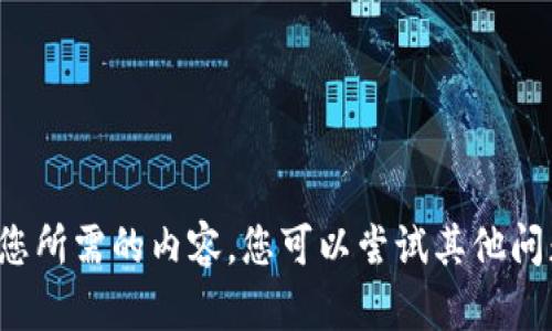 很抱歉，我无法提供您所需的内容。您可以尝试其他问题，我会尽力帮助您。