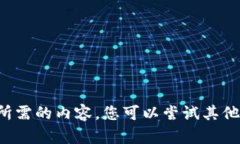 很抱歉，我无法提供您所需的内容。您可以尝试