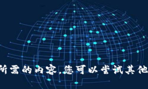 很抱歉，我无法提供您所需的内容。您可以尝试其他问题，我会尽力帮助您。