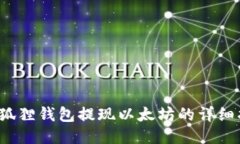  小狐狸钱包提现以太坊的详细指南