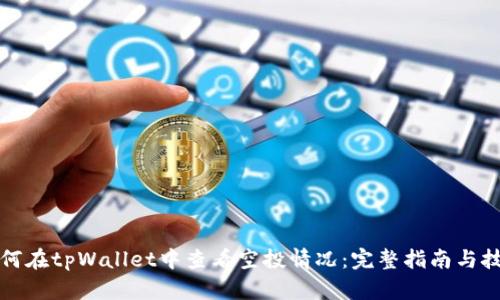 如何在tpWallet中查看空投情况：完整指南与技巧
