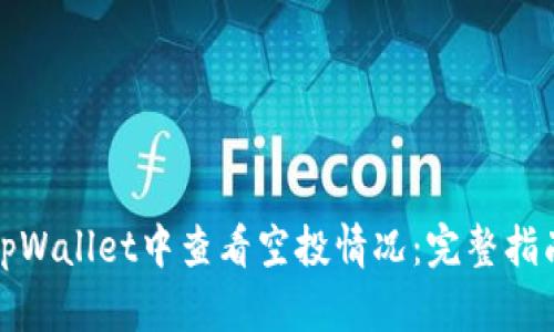 如何在tpWallet中查看空投情况：完整指南与技巧