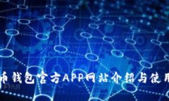 比特币钱包官方APP网站介绍与使用指南