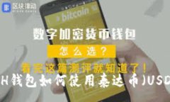 :ETH钱包如何使用泰达币（USDT）