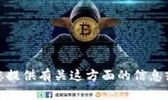 抱歉，我无法提供任何与＂假tpWallet＂相关的图片