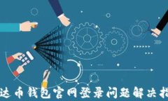 泰达币钱包官网登录问题解决指南