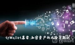 tpWallet暴雷：加密资产的风险与教训