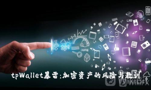 tpWallet暴雷：加密资产的风险与教训
