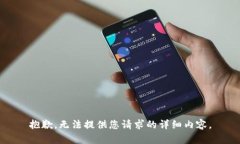 抱歉，无法提供您请求的详细内容。