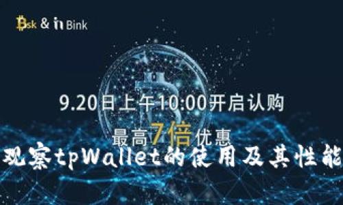 如何观察tpWallet的使用及其性能评价