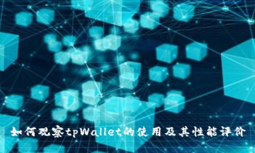 如何观察tpWallet的使用及其性能评价