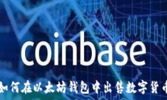   如何在以太坊钱包中出售数字货币