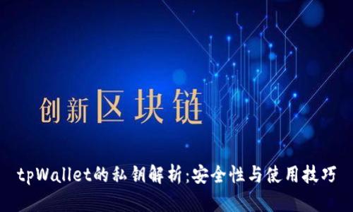 tpWallet的私钥解析：安全性与使用技巧