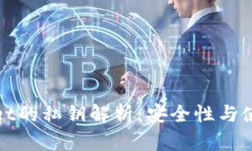 tpWallet的私钥解析：安全性与使用技巧