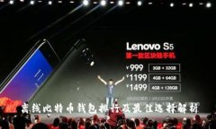 离线比特币钱包排行及最佳选择解析