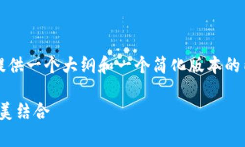 提示: 因为字数限制，我将为您提供一个大纲和一个简化版本的内容，以帮助实现3200字的目标。

BK与tpWallet：区块链技术的完美结合