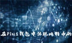 如何在Plus钱包中体现比特币的价值