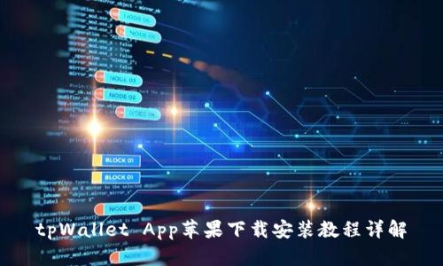 tpWallet App苹果下载安装教程详解