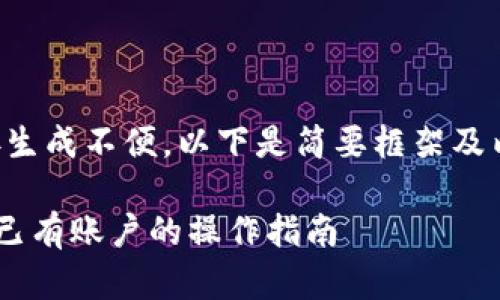 提供的内容长度较大，直接生成不便。以下是简要框架及内容概要，供后续扩展使用。

如何成功登录 tpWallet：已有账户的操作指南