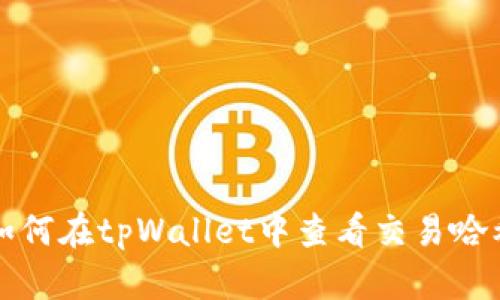 如何在tpWallet中查看交易哈希