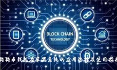 狗狗币钱包在苹果系统的应用选择及使用指南