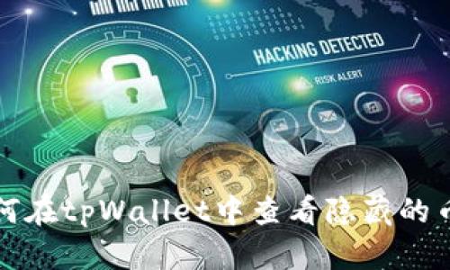 如何在tpWallet中查看隐藏的币种